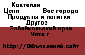 Коктейли energi diet › Цена ­ 2 200 - Все города Продукты и напитки » Другое   . Забайкальский край,Чита г.